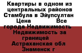 Квартиры в одном из центральных районов Стамбула в Эйупсултан. › Цена ­ 48 000 - Все города Недвижимость » Недвижимость за границей   . Астраханская обл.,Знаменск г.